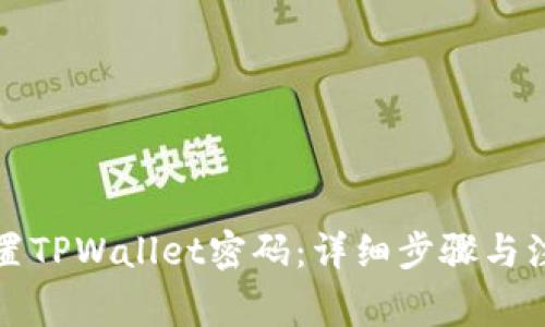 如何设置TPWallet密码：详细步骤与注意事项