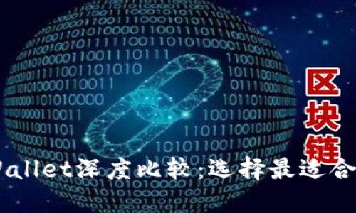 BK钱包与TPWallet深度比较：选择最适合你的数字钱包