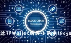 如何通过TPWallet购买小狗币（Dogecoin）？