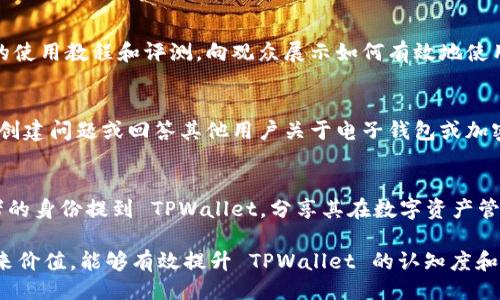 ## 提出 TPWallet 的方式

TPWallet 是一个新兴的数字钱包，主要用于存储和管理加密货币。如果你希望提到 TPWallet，可以考虑以下几种方式：

1. **在社交媒体平台上分享**：
   使用 Twitter、Facebook、Instagram 等社交媒体平台，发布关于 TPWallet 的信息。例如，可以分享你使用 TPWallet 的体验，或者发布有关其功能的介绍文章。

2. **撰写博客文章**：
   创建关于 TPWallet 的博客文章，详细描述它的特性、使用方法、优缺点以及安全性等。这种方式能够吸引对数字货币感兴趣的读者，并为他们提供有价值的信息。

3. **参与在线论坛和社区讨论**：
   在 Reddit、Bitcointalk 等加密货币相关的论坛上参与讨论，分享关于 TPWallet 的看法，可以回答其他用户关于钱包选择的问题。

4. **制作视频内容**：
   通过 YouTube 或其他视频平台，制作有关 TPWallet 的使用教程和评测，向观众展示如何有效地使用这个钱包。

5. **主题相关的问答平台**：
   在像 Quora 或 Stack Exchange 这样的问答平台上，创建问题或回答其他用户关于电子钱包或加密货币存储的方法时，可以提到 TPWallet。

6. **参与加密货币会议或线上活动**：
   在一些加密货币相关的会议或线上活动中，可以以演讲者的身份提到 TPWallet，分享其在数字资产管理中的创新作用。

无论采用哪种方式，确保你的信息准确且能够为目标受众带来价值，能够有效提升 TPWallet 的认知度和使用率。
