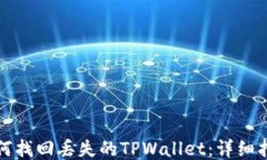 如何找回丢失的TPWallet：详细指南
