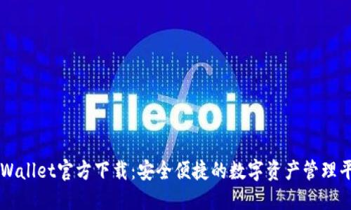 TPWallet官方下载：安全便捷的数字资产管理平台