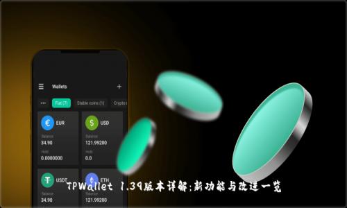 TPWallet 1.39版本详解：新功能与改进一览