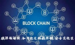 TPWallet区域限制解析：如何绕过地域限制，安全高