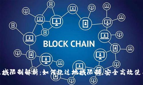 TPWallet区域限制解析：如何绕过地域限制，安全高效使用TPWallet