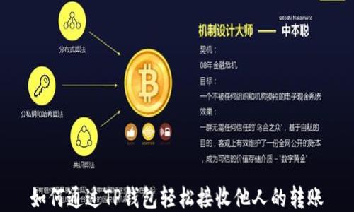 
如何通过TP钱包轻松接收他人的转账