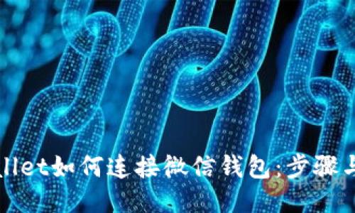 TPWallet如何连接微信钱包:步骤与技巧