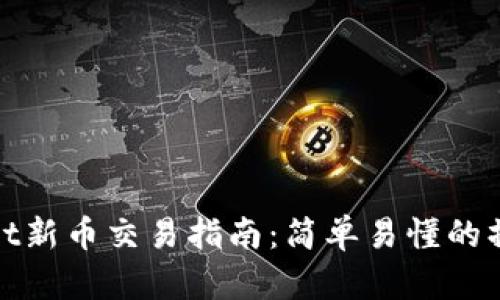 TPWallet新币交易指南：简单易懂的操作步骤