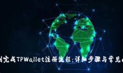 如何顺利完成TPWallet注册流程：详细步骤与常见问