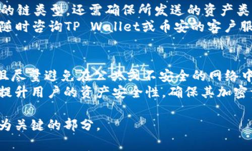 在处理加密货币充值时，用户常常会遇到链的选择问题。以TP Wallet为例，这里我们将探讨如何将资产充值到币安（Binance）以及所需的链。

### 贺

  TP Wallet如何将加密资产安全顺利充值到币安（Binance） / 

### 关键词

 guanjianci TP Wallet, 币安, 加密资产, 充值链 /guanjianci 

### 内容主体大纲

1. **引言**
    - 简要介绍TP Wallet和币安
    - 提出链的选择在充值过程中的重要性

2. **TP Wallet简介**
    - TP Wallet的功能和特性
    - 支持的加密资产和链

3. **币安（Binance）平台介绍**
    - 币安的背景和主要功能
    - 支持的加密资产和交易对

4. **选择正确的充值链**
    - 什么是充值链？
    - 为什么选择正确的链对充值至关重要？

5. **常见的充值链**
    - Ethereum（ERC20）
    - Binance Smart Chain（BEP20）
    - 比特币链（BTC）
    - 自定义链的介绍

6. **如何在TP Wallet中进行充值**
    - 步骤1：打开TP Wallet
    - 步骤2：选择要充值的资产
    - 步骤3：选择正确的链
    - 步骤4：生成充值地址
    - 步骤5：确认并完成充值

7. **充值过程中的常见问题**
    - 常见的错误提示及解决方法
    - 充值时间与确认区块链状态

8. **安全性提示**
    - 保护你的TP Wallet的隐私和安全性
    - 如何防范诈骗

9. **结论**
    - 总结选择正确链的重要性
    - 对用户的寄语

### 相关问题与详细介绍

1. 什么是充值链？
充值链是指在将加密资产从一个钱包转移到另一个平台时所选择的区块链网络。每种加密资产都有自己的区块链，可能还支持多个链。例如，Ethereum网络支持ERC20，而币安智能链支持BEP20。在充值过程中，选择正确的链非常关键，因为错误的选择可能导致资产丢失。
以TP Wallet为例，用户在选择链时需要查看币安支持的链种类。例如，如果你是通过TP Wallet充值USDT，而选择了错误的链（如OST），那么你的资金可能会被永久锁定，无法再进行取回。所以，了解每种资产的区块链环境是十分必要的。

2. TP Wallet支持哪些加密资产和链？
TP Wallet是一个多币种钱包，支持多种加密货币和区块链。它致力于用户提供安全、便捷的管理平台。支持的主要币种包括比特币（BTC）、以太坊（ETH）、瑞波币（XRP）等，同时支持ERC20、BEP20、BTC等链。用户在使用TP Wallet时，可以轻松管理不同链的资产，并可根据币安的要求选择合适的充值链。
用户还应注意TP Wallet更新支持的资产及链口，不时检查钱包的更新记录，确保自己能使用最新的功能和资产。如果需要在TP Wallet中进行币安的充值，可以打开钱包选择相应的资产，以及确认支持的充值链。

3. 币安支持哪些充值链？
币安作为全球知名的加密资产交易平台，支持多种链和资产的充值。用户可以通过它方便地进行数字资产交易和流通。币安通常支持的充值链包括Ethereum（ERC20）、Binance Smart Chain（BEP20）和比特币（BTC）。这些链的支持使得用户可以选择最合适的方式进行资产转移，同时也提供了更高的灵活性。
币安会不定期对其支持的链进行更新，因此用户在充值时建议查看币安的官方信息，以确保选择的链是最新的。这不仅可以加快充值速度，也能提高交易的安全性，并避免因为充值链错误带来的资产损失。

4. 选择正确的充值链的注意事项是什么？
选择正确的充值链有几个注意事项，首先是要确保所选择的链与提现平台支持的链匹配。例如，用户在TP Wallet中选择BEP20充值链，而币安却只支持ERC20，那么资金将被永久性锁定。此外，用户还应考虑到交易费用、速度和安全性等方面。
选择链的优先级应该是用户在TP Wallet中确保所选资产链匹配，同时要根据充值的紧急度来选择。用户在充值时对于链的选择不仅要考虑到当前所需的币种，还需要了解不同链之间的手续费差异。一般情况下，交易费用根据信息量和网络拥堵程度而变化。选择合适的链确保了资金及时到账，避免了交易延误的问题。

5. 如何在TP Wallet中进行正确的充值步骤？
在TP Wallet中进行正确的充值步骤，用户首先需要打开TP Wallet，确保已经创建并验证了钱包。接下来，用户需要选择要充值的资产。在大多数情况下，用户应选择资产的主链并确保该资产的链与币安的充值链一致。一旦选定后，就可以生成充值地址，然后用户需前往所选择的链进行确认并完成充值。
用户在流程中要注意确认各步骤，特别是在选择链时，保证链种类是币安支持的，如ERC20或BEP20。用户在TP Wallet完成流程后, 应及时查看币安账户，确认资产到账情况，以确保充值顺利。

6. 在充值过程中可能会遇到哪些常见问题？
在充值时常见的问题包括充值地址错误、链选择错误、手续费过高等。用户在进行操作时，有必要再三确认TP Wallet中的充值地址，以及选择的链类型。还需确保所发送的资产类型与币安所支持的匹配。此外，发生手续费不合理的情况，用户应该提前了解各链的转账费用，以减少不必要损失。
最常遇到的问题是资金在发生错误链转账后无法找回，因此用户在充值时需谨慎操作，并仔细阅读相关确认提示。对于遇到的问题，用户可以随时咨询TP Wallet或币安的客户服务。

7. 如何确保我的TP Wallet安全？
确保TP Wallet安全的方法主要包括使用强大的密码、启用两步验证，以及保持私钥的私密性。用户在使用TP Wallet时，应定期更换密码，并且尽量避免在公共或不安全的网络中使用。此外，定期备份钱包信息也非常重要，这样即使在发生设备故障时，用户也可以恢复钱包的访问。
用户还应时刻警惕来自不明链接的钓鱼攻击，确保在TP Wallet和币安等平台进行操作时使用官方的应用或网址。这些简单的步骤可以大大提升用户的资产安全性，确保其加密资产不会受到损失。 

通过以上内容，我们希望能帮助用户更加了解如何使用TP Wallet将加密资产安全地充值到币安。正确选择链和确保安全性是整个过程中最为关键的部分。