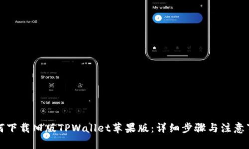 如何下载旧版TPWallet苹果版：详细步骤与注意事项