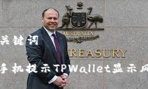 ### 与关键词

如何应对手机提示TPWallet显示风险的情况