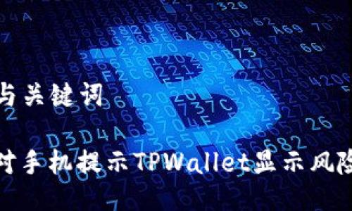 ### 与关键词

如何应对手机提示TPWallet显示风险的情况