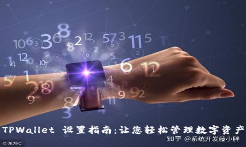 TPWallet 设置指南：让您轻松管理数字资产
