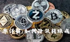 TPWallet转账费率详解：如何降低转账成本并最大化