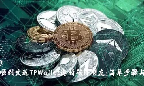 ### 
如何顺利发送TPWallet邀请码给朋友：简单步骤与技巧