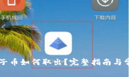 TPWallet池子币如何取出?完整指南与常见问题解析