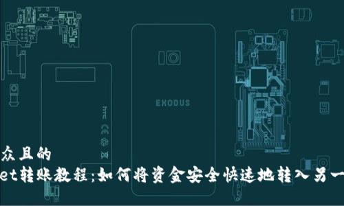 易于大众且的
tpwallet转账教程：如何将资金安全快速地转入另一个钱包