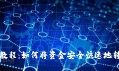 易于大众且的tpwallet转账教程：如何将资金安全快