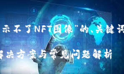 好的,以下是关于“TPWallet显示不了NFT图像”的、关键词、内容大纲及问题的详细介绍。
TPWallet无法显示NFT图像?解决方案与常见问题解析