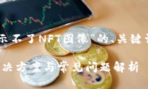 好的，以下是关于“TPWallet显示不了NFT图像”的、关键词、内容大纲及问题的详细介绍。

TPWallet无法显示NFT图像？解决方案与常见问题解析