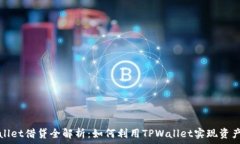   TPWallet借贷全解析：如何利用TPWallet实现资产增