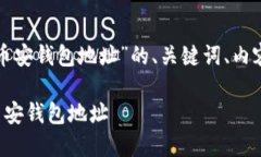 下面我将为您提供一个有关“币安钱包地址”的