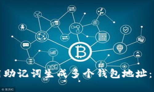 如何利用助记词生成多个钱包地址:详细指南