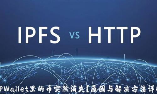 
TPWallet里的币突然消失？原因与解决方法详解