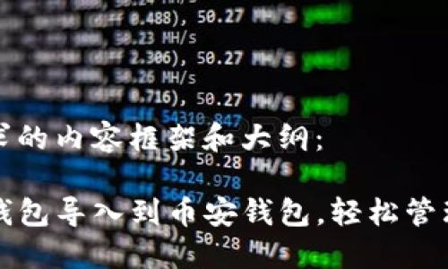 以下是您所要求的内容框架和大纲:
如何将TP火币钱包导入到币安钱包,轻松管理您的数字资产