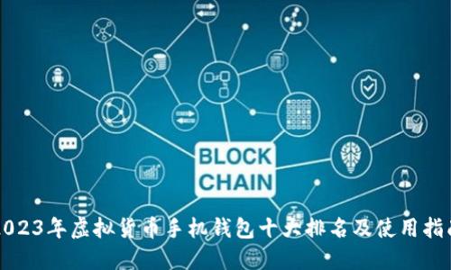 2023年虚拟货币手机钱包十大排名及使用指南