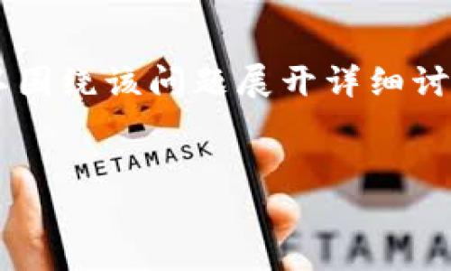 关于“官网下载tpwallet怎么下载不了”的话题，我们可以围绕该问题展开详细讨论，并提供一些实用的指导。以下是该主题的结构化内容。


解决tpwallet下载问题：如何顺利下载安装该钱包应用