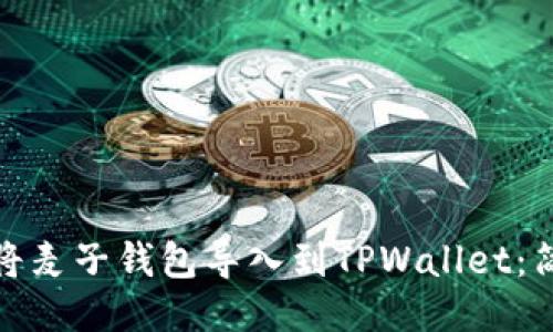 : 如何将麦子钱包导入到TPWallet:简易指南
