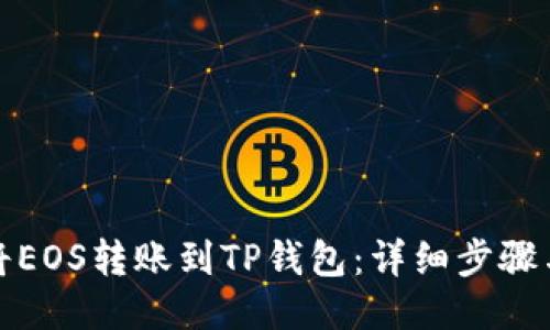 如何将EOS转账到TP钱包:详细步骤与技巧