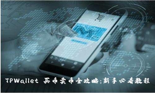 TPWallet 买币卖币全攻略:新手必看教程