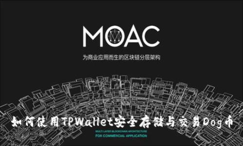 如何使用TPWallet安全存储与交易Dog币