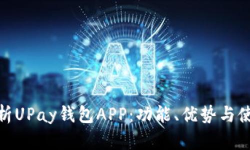 全面解析UPay钱包APP：功能、优势与使用体验