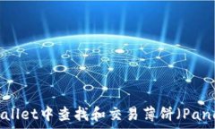   如何在TPWallet中查找和交易薄饼（PancakeSwap）