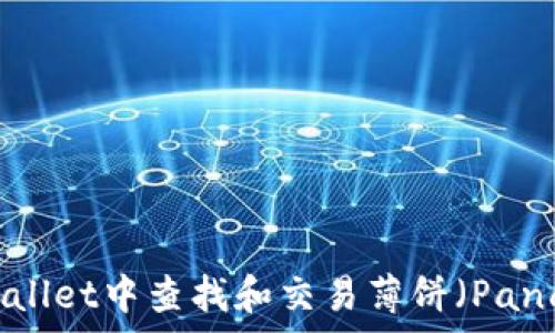 如何在TPWallet中查找和交易薄饼(PancakeSwap)