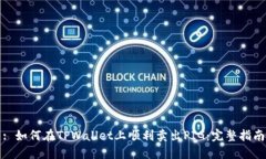 : 如何在TPWallet上顺利卖出PIG：完整指南