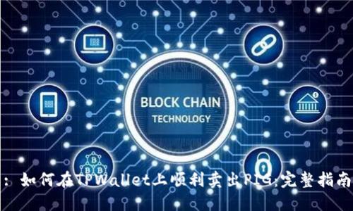 : 如何在TPWallet上顺利卖出PIG:完整指南