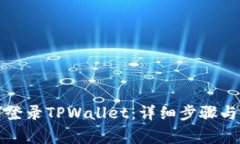 换手机后如何登录TPWallet：详细步骤与常见问题解