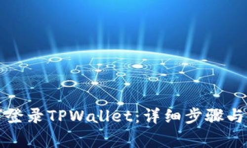 换手机后如何登录TPWallet：详细步骤与常见问题解答