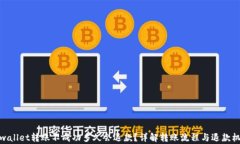 tpwallet转账不成功多久会退款？详解转账流程与退