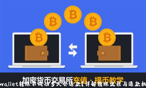 
tpwallet转账不成功多久会退款？详解转账流程与退款机制