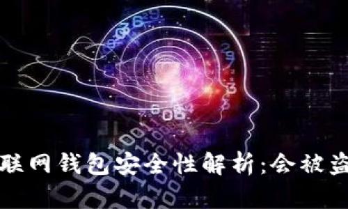  tp联网钱包安全性解析：会被盗吗？