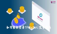 如何轻松登录TPWallet：完整指南