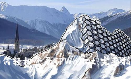 如何轻松登录TPWallet：完整指南