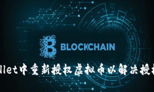 如何在TPWallet中重新授权虚拟币以解决授权未成功问题