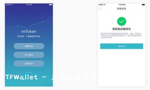 TPWallet - 您的数字资产管理最佳选择